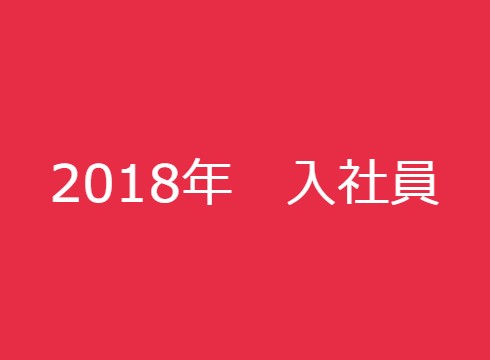 2018年入社　インタビュー